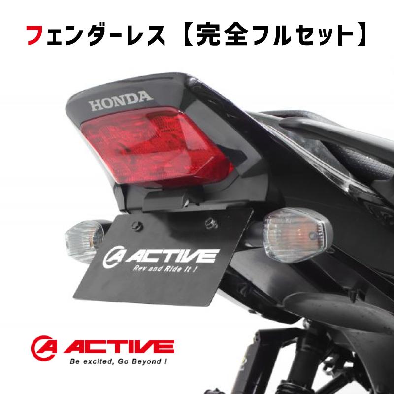 完全フルセット】 ACTIVE アクティブ フェンダーレスキット