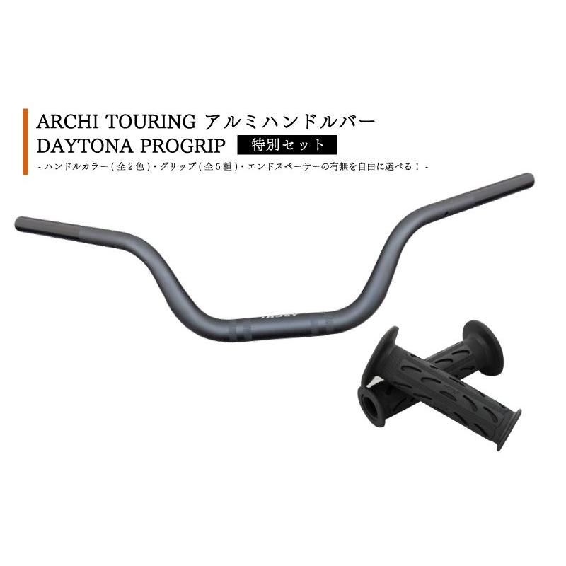 お得】ARCHI TOURING アルミハンドルバー & DAYTONA PROGRIP [プロ