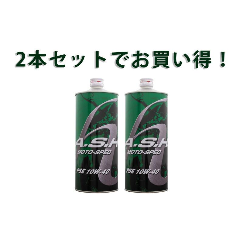 アッシュ A・S・H PSE モトスペック 10W40 1L 12缶 12本 2本セットでお得！】ASH アッシュ PSE MOTO-SPEC 10W-40 1L x2本 部分