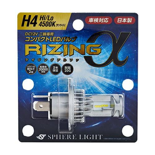 SPHERE LIGHT：スフィアライト バイク用 LEDヘッドライト RIZINGアルファ H4 Hi/Lo 4500K 2年保証 LEDバルブ カスタム パーツ｜awaji-moto-parts｜02
