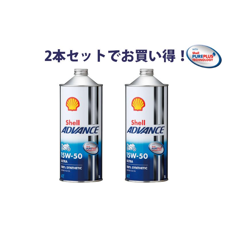 2本セットでお得！】Shell ADVANCE シェルアドバンス ULTRA 15W-50 1L