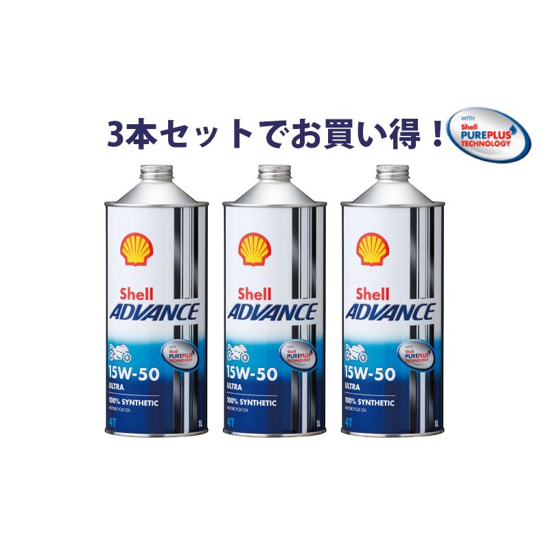 3本セットでお得！】Shell ADVANCE シェルアドバンス ULTRA 15W-50 1L