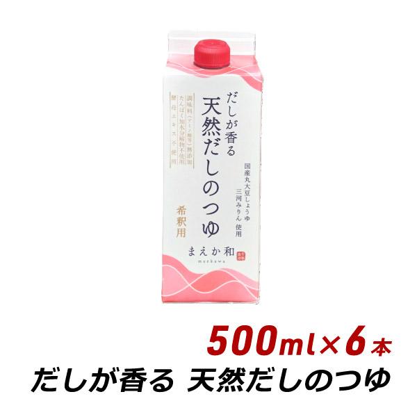 ギフト 贈答 お取り寄せ ギフト だしが香る 天然だしのつゆ 500ml×6本 紙パック 無添加 濃縮 めんつゆ だし醤油 マエカワテイスト 送料無料 爆買 | ブランド登録なし