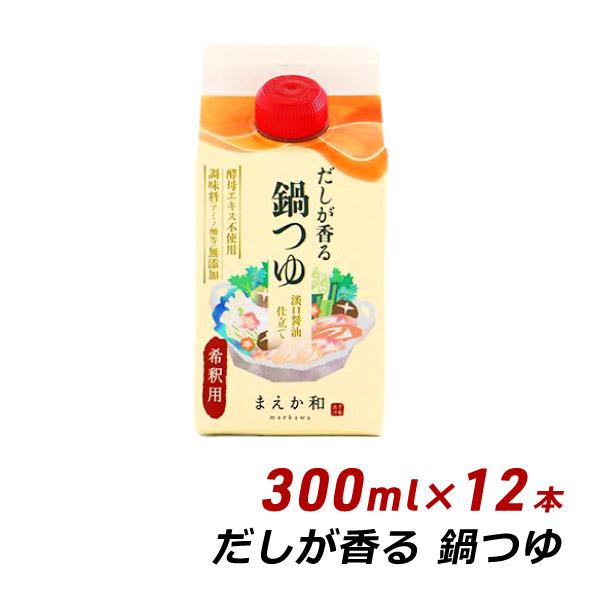 だしが香る 鍋つゆ 300ml×12本 紙パック 無添加 濃縮 めんつゆ だし醤油 マエカワテイスト 送料無料 爆買 | ブランド登録なし