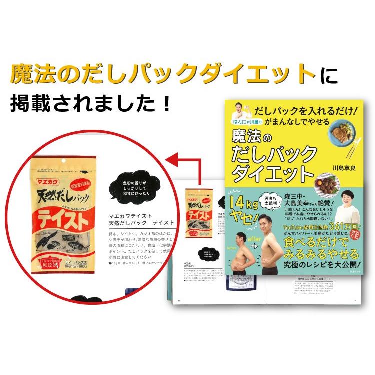 無塩 天然 だしパック テイスト 無添加 ティーパック式 和風だし 出汁 マエカワテイスト 魔法のだしパックダイエット メール便 ポイント消化|awajikodawari|02
