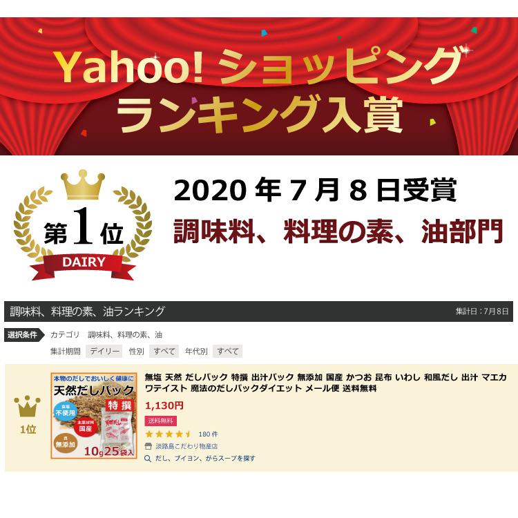 だしパック マエカワテイスト 無塩 無添加 天然 だしパック 特撰 10g×25袋 国産 かつお 昆布 いわし 和風だし 出汁 メール便 送料無料｜awajikodawari｜02