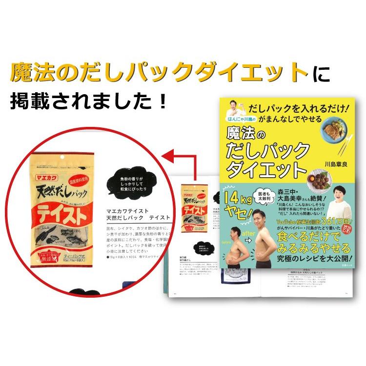 だしパック マエカワテイスト 無塩 無添加 天然 だしパック 特撰 国産 かつお 昆布 いわし 和風だし 出汁 魔法のだしパックダイエット メール便 送料無料｜awajikodawari｜03