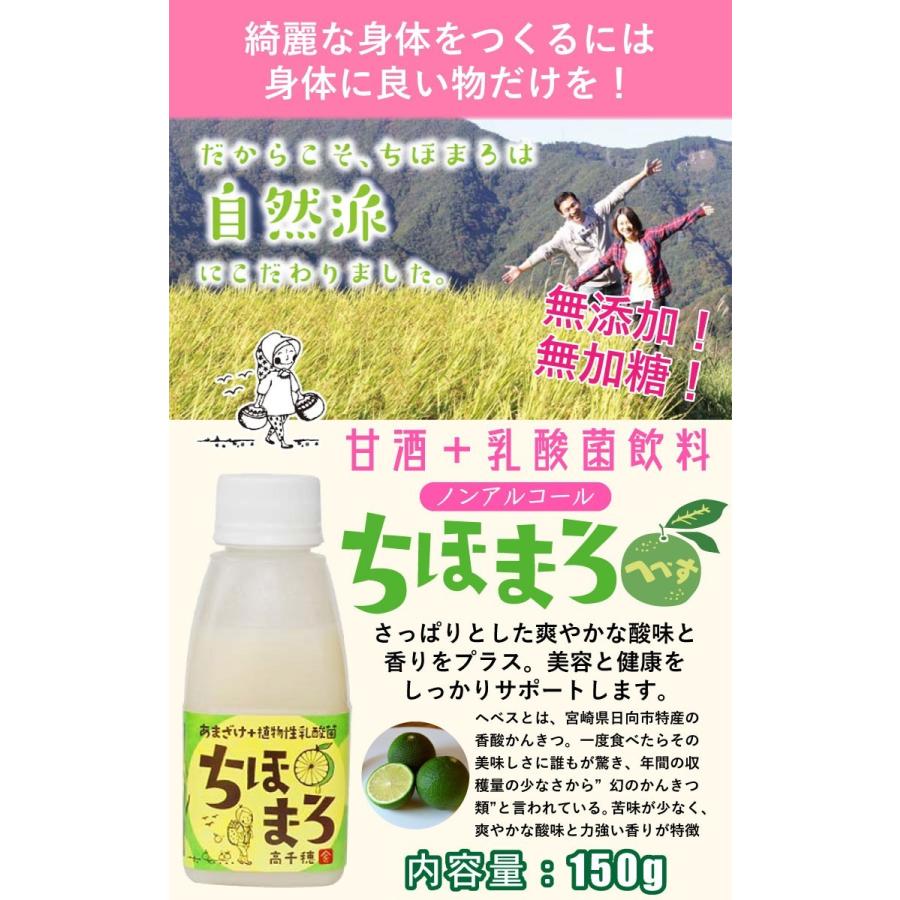 甘酒 麹 乳酸菌 ちほまろ へべす味 150g×12本 ノンアルコール 無添加 無加糖 あまざけ 甘ざけ 乳酸菌飲料 高千穂 ムラたび 産地直送 送料無料|awajikodawari|02