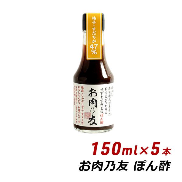 生ポン酢 お肉の友 お肉乃友 150ml×5本 松鶴 弥栄屋商店 よ〜いドン キャンプ ベランピング 無添加 純国産 ゆずポン 産地直送 送料無料 有吉 桜井 夜会 爆買 | ブランド登録なし