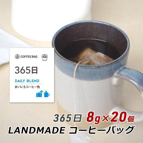 コーヒーバッグ 365日 8g×20袋 自家焙煎 スペシャルティコーヒー コーヒーバック 珈琲 神戸 ランドメイド LANDMADE 産地直送 送料無料 爆買 | ブランド登録なし