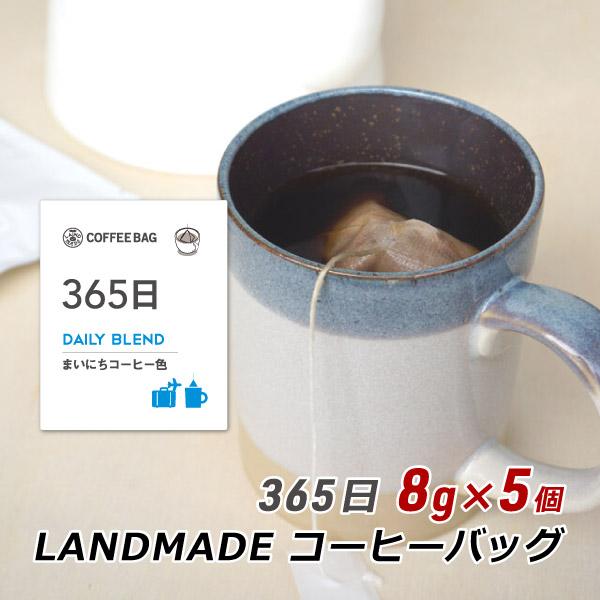 コーヒーバッグ 365日 8g×5袋 自家焙煎 スペシャルティコーヒー コーヒーバック 珈琲 神戸 ランドメイド LANDMADE 産地直送 送料無料 爆買 | ブランド登録なし
