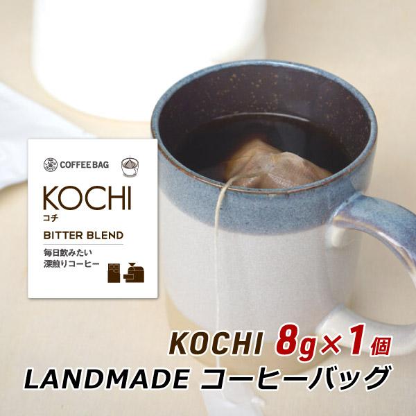 コーヒーバッグ KOCHI コチ 8g×1袋 自家焙煎 スペシャルティコーヒー コーヒーバック 珈琲 神戸 ランドメイド LANDMADE 産地直送 送料無料 ポイント消化 爆買 | ブランド登録なし