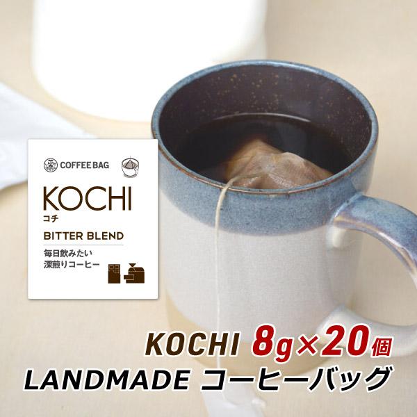 コーヒーバッグ KOCHI コチ 8g×20袋 自家焙煎 スペシャルティコーヒー コーヒーバック 珈琲 神戸 ランドメイド LANDMADE 産地直送 送料無料 爆買 | ブランド登録なし