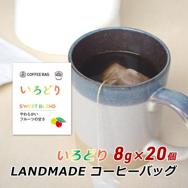 コーヒーバッグ いろどり 8g×20袋 自家焙煎 スペシャルティコーヒー コーヒーバック 珈琲 神戸 ランドメイド LANDMADE 産地直送 送料無料 爆買 | ブランド登録なし