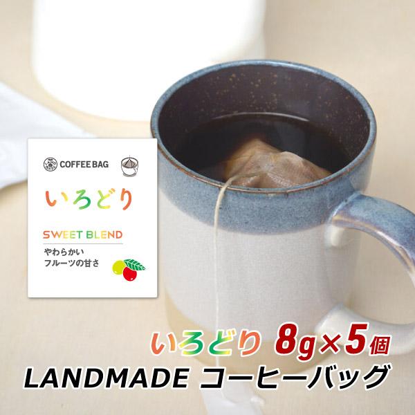 コーヒーバッグ いろどり 8g×5袋 自家焙煎 スペシャルティコーヒー コーヒーバック 珈琲 神戸 ランドメイド LANDMADE 産地直送 送料無料 爆買 | ブランド登録なし