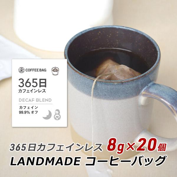 コーヒーバッグ 365日 カフェインレス 8g×20袋 自家焙煎 スペシャルティコーヒー 珈琲 神戸 ランドメイド LANDMADE 産地直送 送料無料 爆買 | ブランド登録なし