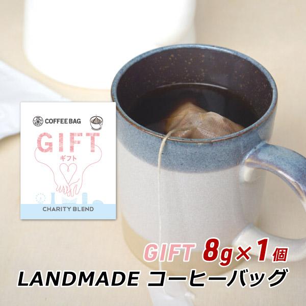コーヒーバッグ GIFT ギフト 8g×1袋 自家焙煎 スペシャルティコーヒー コーヒーバック 珈琲 神戸 ランドメイド LANDMADE 産地直送 送料無料 ポイント消化 爆買 | ブランド登録なし