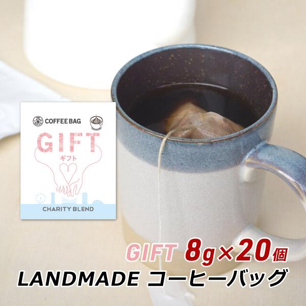 コーヒーバッグ GIFT ギフト 8g×20袋 自家焙煎 スペシャルティコーヒー コーヒーバック 珈琲 神戸 ランドメイド LANDMADE 産地直送 送料無料 爆買 | ブランド登録なし