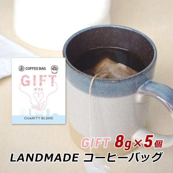 コーヒーバッグ GIFT ギフト 8g×5袋 自家焙煎 スペシャルティコーヒー コーヒーバック 珈琲 神戸 ランドメイド LANDMADE 産地直送 送料無料 爆買 | ブランド登録なし