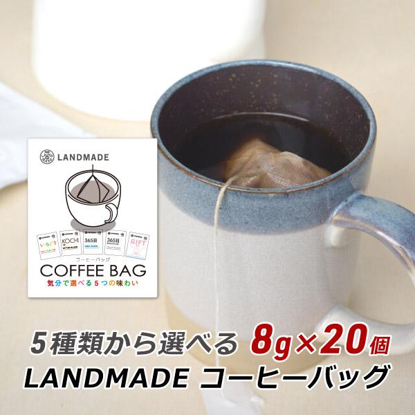 コーヒーバッグ 自家焙煎 スペシャルティコーヒー 5種類から選べるコーヒーバッグ 8g×20袋 珈琲 神戸 ランドメイド LANDMADE 産地直送 送料無料 爆買 | ブランド登録なし