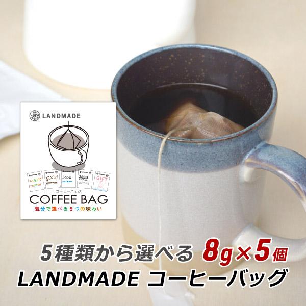 コーヒーバッグ 自家焙煎 スペシャルティコーヒー 5種類から選べるコーヒーバッグ 8g×5袋 珈琲 神戸 ランドメイド LANDMADE 産地直送 送料無料 爆買 | ブランド登録なし