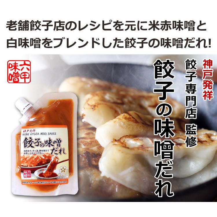 餃子の味噌だれ 140g×3個 神戸発祥 餃子専門店監修 みそダレ 六甲味噌 六甲みそ 産地直送 メール便 送料無料 ポイント消化|awajikodawari|02