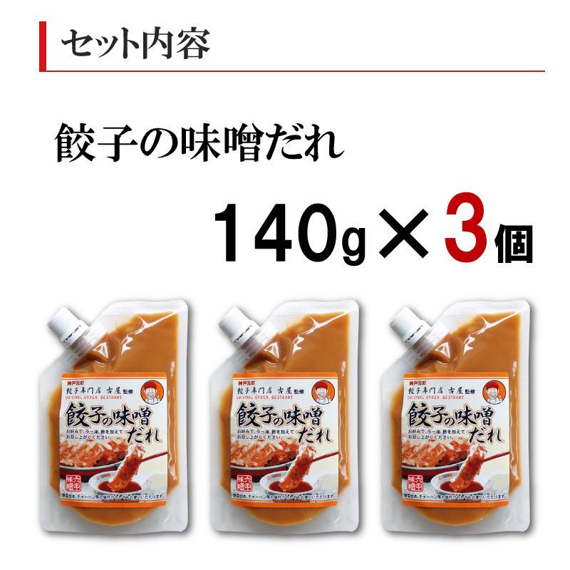 餃子の味噌だれ 140g×3個 神戸発祥 餃子専門店監修 みそダレ 六甲味噌 六甲みそ 産地直送 メール便 送料無料 ポイント消化｜awajikodawari｜03