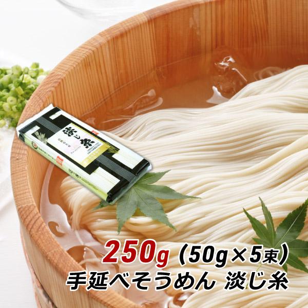 そうめん 淡路島手延べそうめん 淡じ糸 250g (50g×5束) 中麺 お試し おためし 森崎製麺所 淡路産 素麺 にゅうめん 産地直送 送料無料 ポイント消化 爆買（Yahoo!・淡路島こだわり物産店）