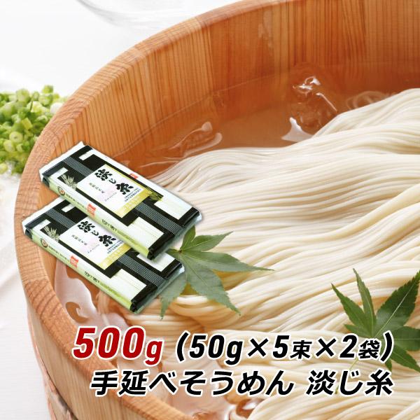366円 日本正規品 そうめん 淡路島手延べそうめん 淡じ糸 500g 250g 2袋 中麺 おためし 素麺 ソーメン にゅうめん 森崎製麺所 産地直送 メール便 送料無料