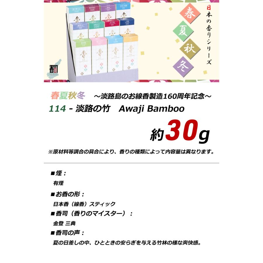 線香 お香 アロマ 淡路島のお香 春夏秋冬 114 - 淡路の竹 約30g入り 