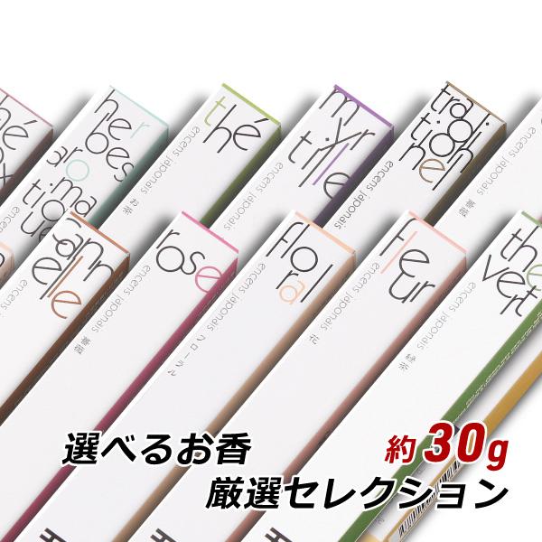 線香 お香 アロマ 淡路島のお香 選べるお香 厳選セレクション 約30本入り 煙少 お香 国産 香司 線香組合 産地直送 メール便 送料無料 の商品画像