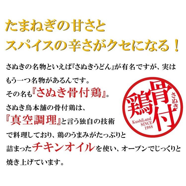 骨付き鳥 香川 さぬき骨付鶏 3本セット 誕生日 クリスマス パーティー チキン さぬき鳥本舗 ギフト 贈答 お取り寄せ グルメ オードブル 産地直送 送料無料｜awajikodawari｜04