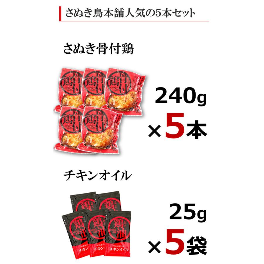 骨付き鳥 香川 さぬき骨付鶏 5本セット 誕生日 クリスマス パーティー チキン さぬき鳥本舗 ギフト 贈答 お取り寄せ グルメ オードブル 産地直送 送料無料 爆買 | ブランド登録なし | 03