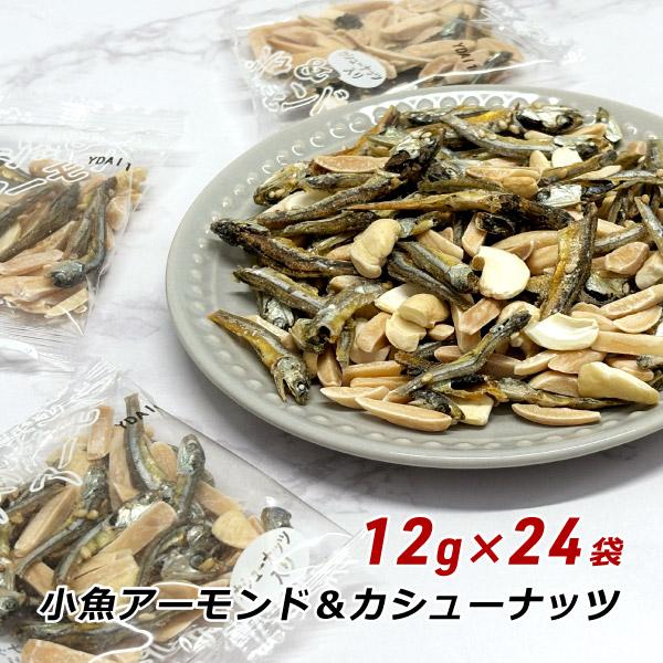 アーモンドフィッシュ 小袋 個包装 小魚アーモンド＆カシューナッツ入り 12g×24袋 おつまみ 小魚 味付煮干し カタクチイワシ メール便 送料無料 爆買（Yahoo!・淡路島こだわり物産店）