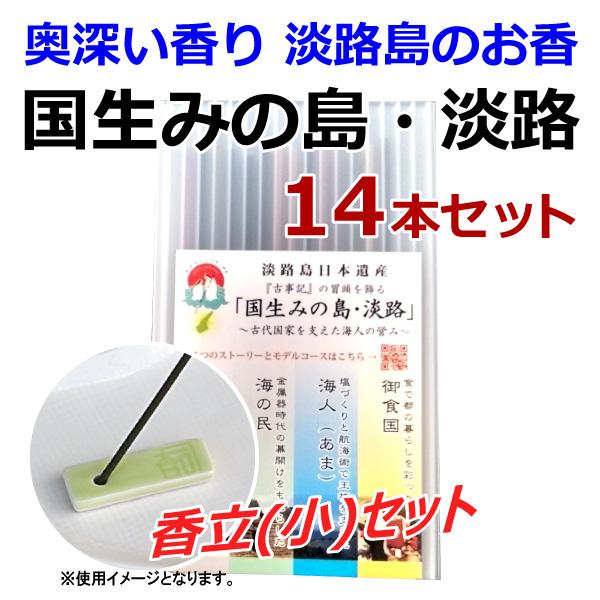 値引 お香 アロマ 線香 淡路島のお香 国生みの島 淡路 14本セット 香立 小 セット 国産 香司 線香組合 メール便 送料無料