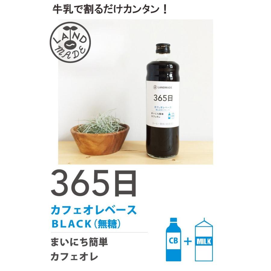カフェオレベース 365日 BLACK 600ml 自家焙煎 スペシャルティコーヒー 無糖 ブラック 珈琲 神戸 ランドメイド LANDMADE 産地直送 内祝い 爆買 | ブランド登録なし | 01