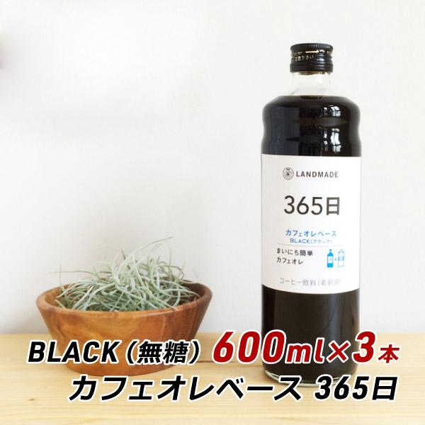 カフェオレベース 365日 BLACK 600ml×3本 自家焙煎 スペシャルティコーヒー 無糖 ブラック 珈琲 神戸 ランドメイド LANDMADE 産地直送 内祝い 送料無料 爆買 | ブランド登録なし