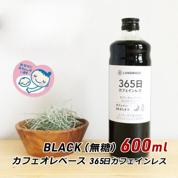 ギフト 贈答 お取り寄せ グルメ スペシャルティコーヒー カフェオレベース 365日 カフェインレス 600ml 珈琲 神戸 ランドメイド LANDMADE 産地直送 内祝い 爆買 | ブランド登録なし