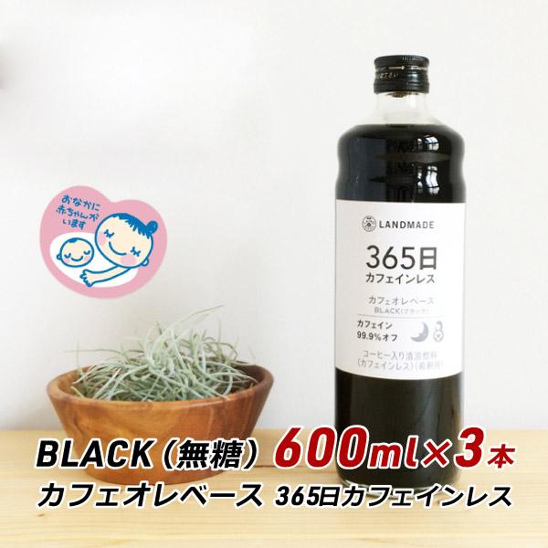 ギフト 贈答 スペシャルティコーヒー カフェオレベース 365日 カフェインレス 600ml×3本 無糖 珈琲 ランドメイド LANDMADE 産地直送 内祝い 送料無料 爆買 | ブランド登録なし