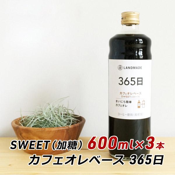 ギフト 贈答 スペシャルティコーヒー カフェオレベース 365日 SWEET 600ml×3本 加糖 珈琲 神戸 ランドメイド LANDMADE 産地直送 内祝い 送料無料 爆買 | ブランド登録なし
