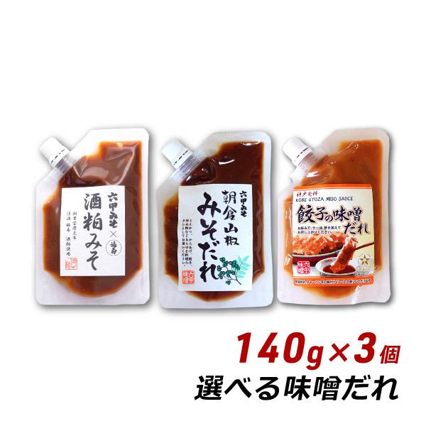 選べる味噌だれ 140g×3個セット 餃子の味噌だれ 朝倉山椒みそだれ 酒粕みそ 六甲味噌 六甲みそ 産地直送 メール便 送料無料 ポイント消化 :misodare-set140:淡路島こだわり物産店 - 通販 - Yahoo!ショッピング 選べる味噌だれ 140g×3個セット 餃子の味噌だれ 朝倉山椒みそだれ 酒粕みそ 六甲味噌 六甲みそ 産地直送 メール便 送料無料 ポイント消化 :misodare-set140:淡路島こだわり物産店 - 通販 - Yahoo!ショッピング