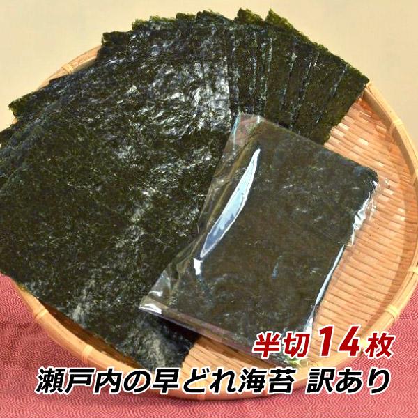 海苔 訳あり 焼き海苔 瀬戸内の早どれ海苔 わけあり 半切 14枚 香川県産 初摘み 焼きのり やきのり おにぎり お弁当 金丸水産乾物 メール便 送料無料 爆買（Yahoo!・淡路島こだわり物産店）