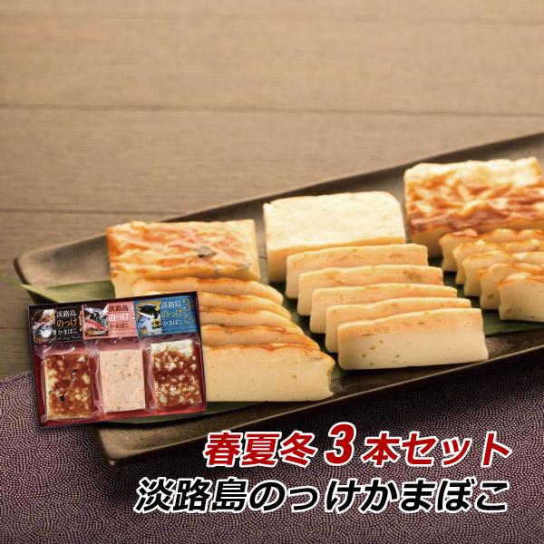 ギフト お歳暮 お取り寄せ グルメ 淡路島のっけかまぼこ 春夏冬 あきない 3本セット 贈答用 お取り寄せ 産地直送 かまぼこ 蒲鉾 淡路島産 送料無料 内祝い Oki 050 淡路島こだわり物産店 通販 Yahoo ショッピング
