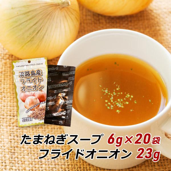 玉ねぎスープ 淡路島 たまねぎスープ 6g×20袋+フライドオニオン 23g×2袋 玉ねぎスープ 玉葱スープ おみやげ メール便 送料無料 :onionsoup6g20-fo23:淡路島こだわり物産店 - 通販 - Yahoo!ショッピング 玉ねぎスープ 淡路島 たまねぎスープ 6g×20袋+フライドオニオン 23g×2袋 玉ねぎスープ 玉葱スープ おみやげ メール便 送料無料 :onionsoup6g20-fo23:淡路島こだわり物産店 - 通販 - Yahoo!ショッピング