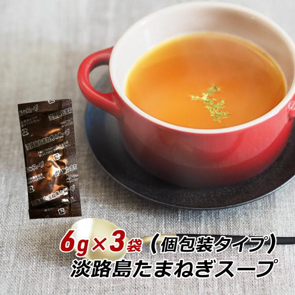 お試し 玉ねぎスープ 淡路島 たまねぎスープ 6g×3袋 玉葱スープ おみやげ オニオンスープ メール便 ポイント消化 【有名人芸能人】 お試し 玉ねぎスープ 淡路島 たまねぎスープ 6g×3袋 玉葱スープ おみやげ オニオンスープ メール便 ポイント消化 【有名人芸能人】