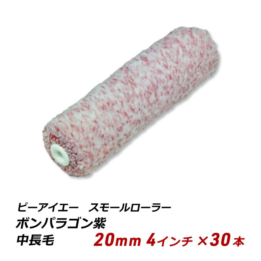 塗装用ローラー ボンパラゴン 4インチ 20本 PIA ボンパラゴン紫 4インチ 20mm 30本セット スモールローラー 中長毛
