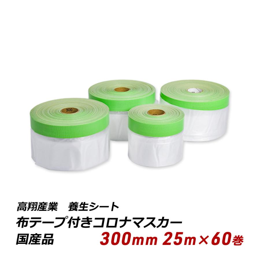 国産品 コロナマスカー 300mm 25m巻 60巻入り 塗装 養生 飛散 布テープ 