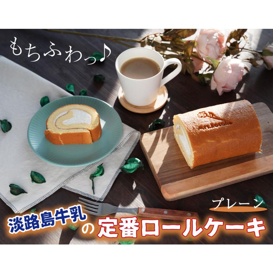 スイーツ 淡路島牛乳の定番ロールケーキ プレーン ギフト プレゼント ケーキ お菓子 誕生日 お取り寄せ｜awajishima-farm