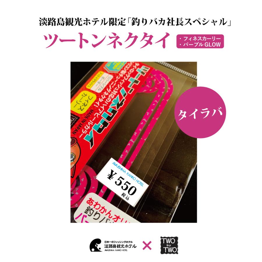 淡路島観光ホテル限定 釣りバカ社長スペシャル ツートンネクタイ フィネスカーリー パープルglow 2tie Fk P 島風土 通販 Yahoo ショッピング