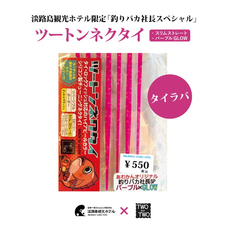 淡路島観光ホテル限定 釣りバカ社長スペシャル ツートンネクタイ スリムストレート パープルglow 2tie Slim P 島風土 通販 Yahoo ショッピング